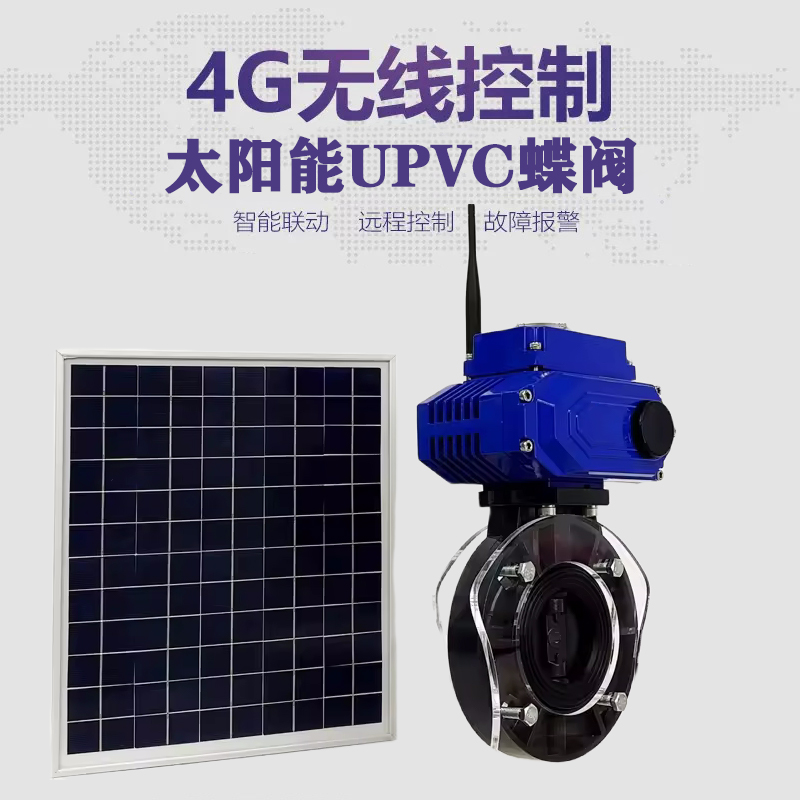 越西皓久 无线太阳能远程控制蝶阀 光伏板发电 精准控制 开关迅速 农田灌溉